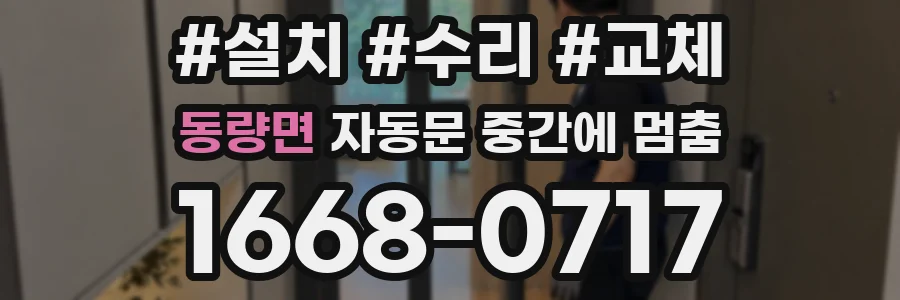 동량면 자동문 중간에 멈춤
