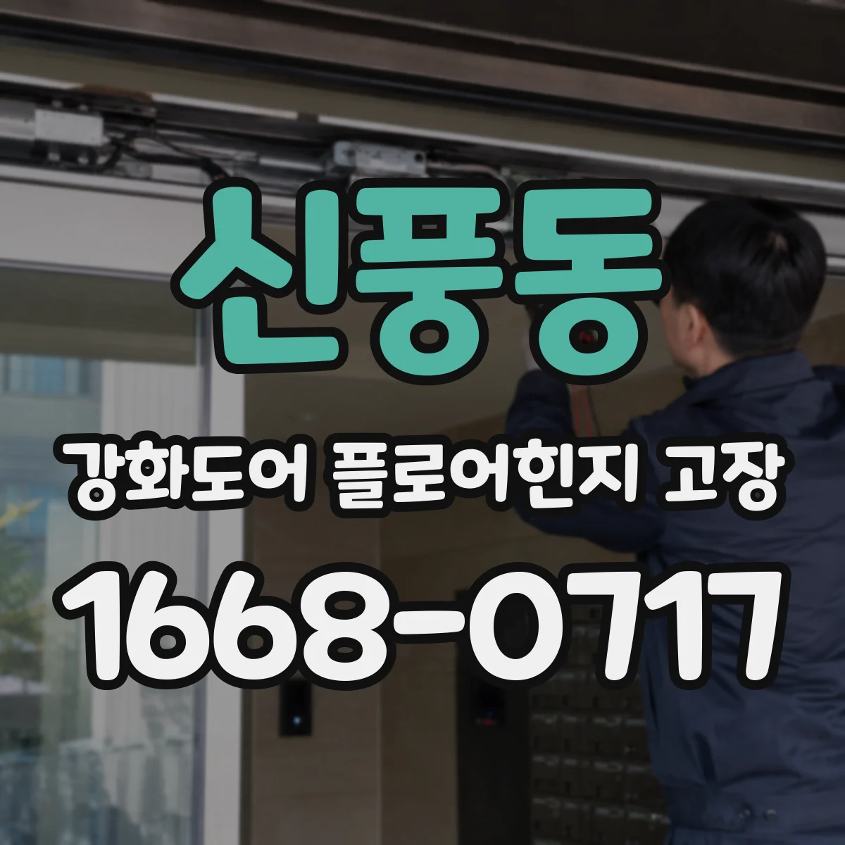 신풍동 강화도어 플로어힌지 고장