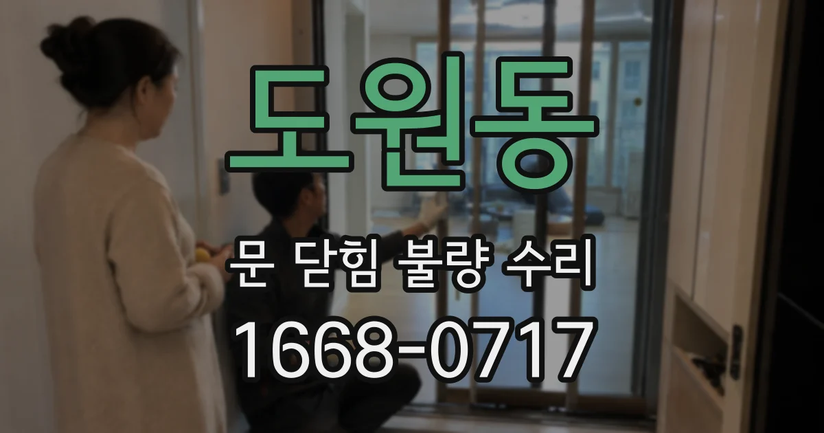 도원동 문 닫힘 불량 수리