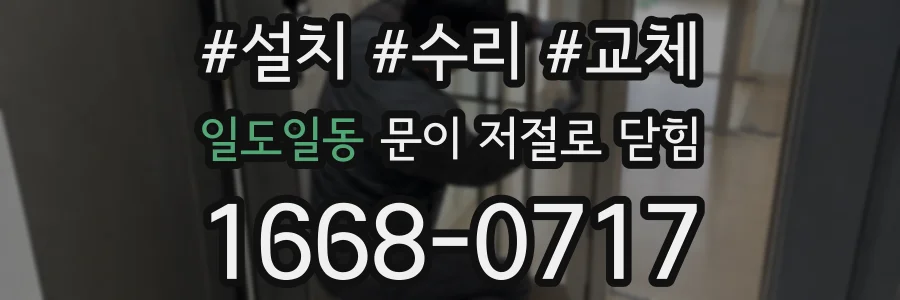 일도일동 문이 저절로 닫힘