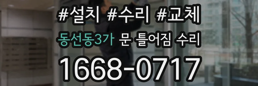 동선동3가 문 틀어짐 수리