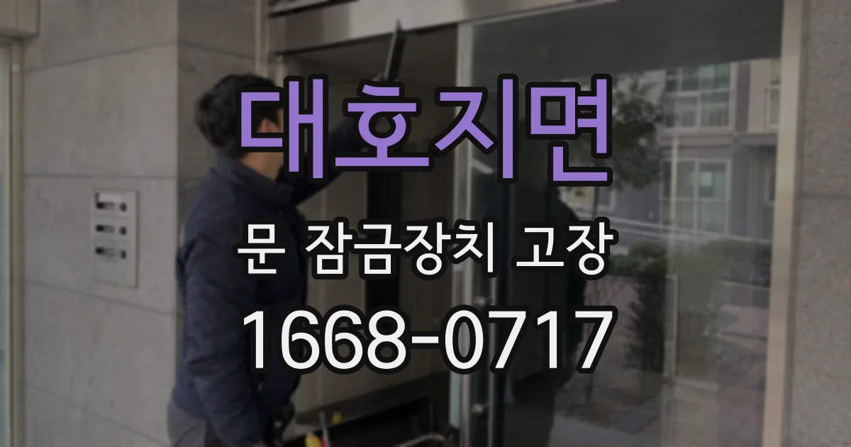 대호지면 문 잠금장치 고장