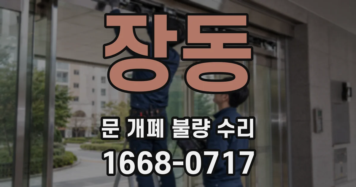 장동 문 개폐 불량 수리