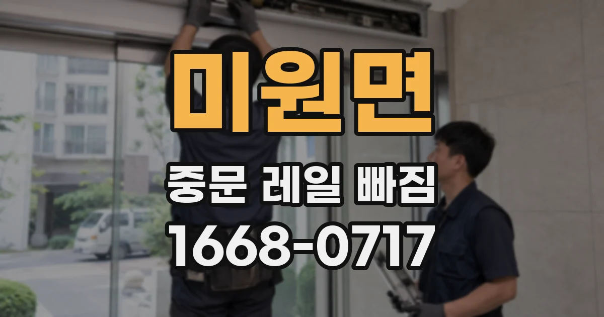 미원면 중문 레일 빠짐