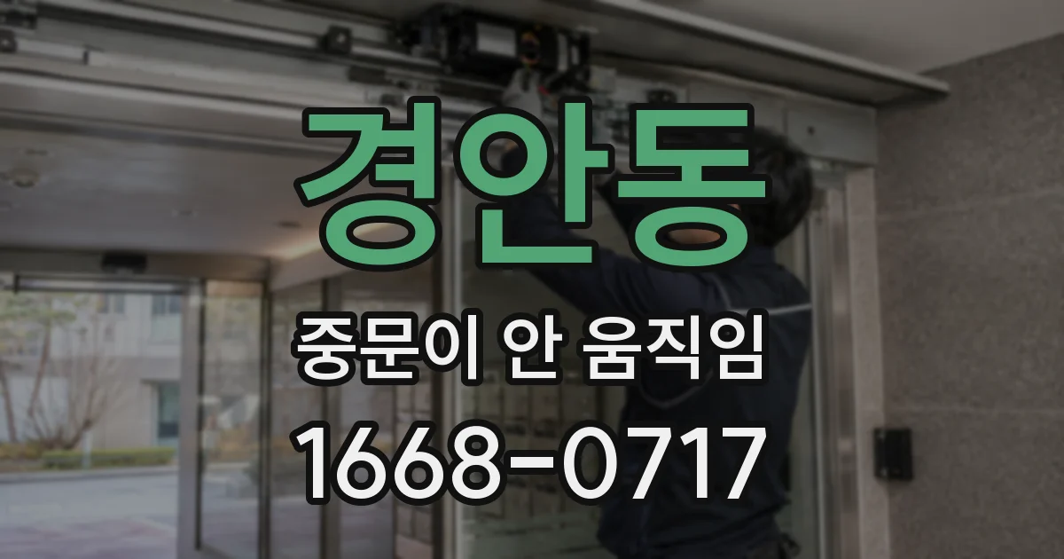 경안동 중문이 안 움직임