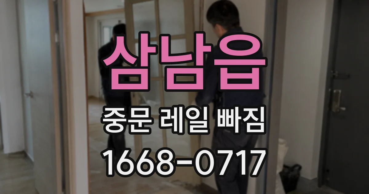 삼남읍 중문 레일 빠짐