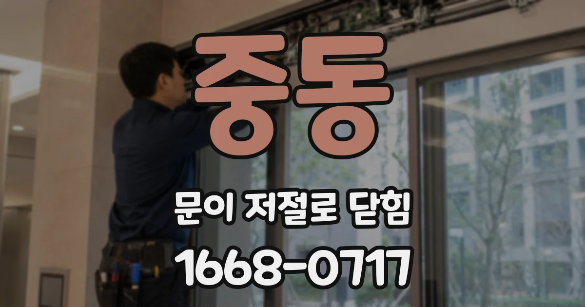 중동 문이 저절로 닫힘