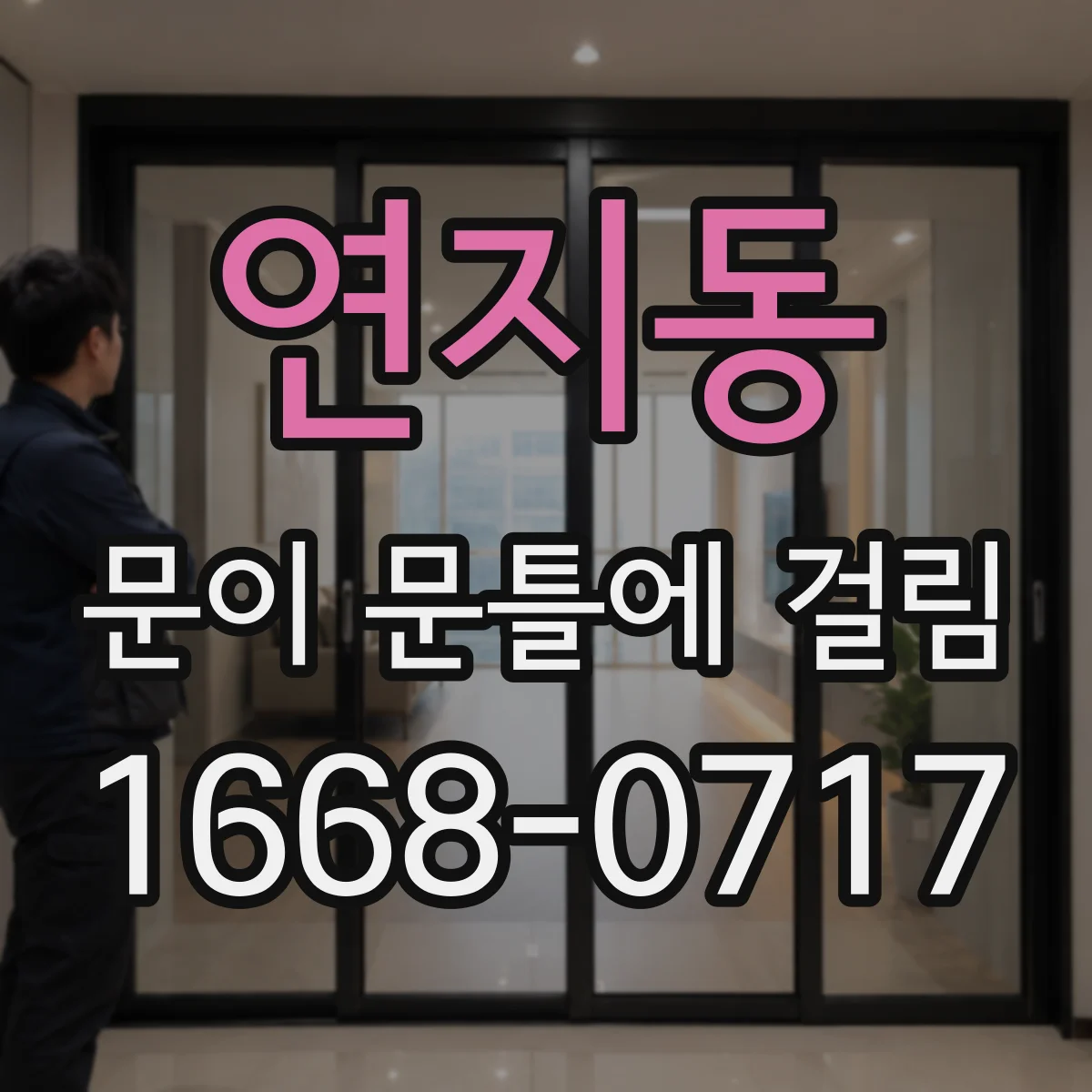 연지동 문이 문틀에 걸림 자가진단 체크로 원인부터 좁히기