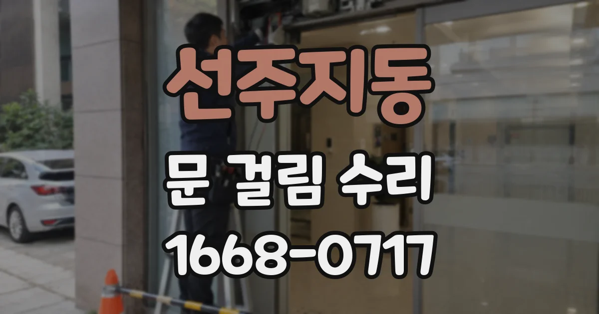 선주지동 문 걸림 수리