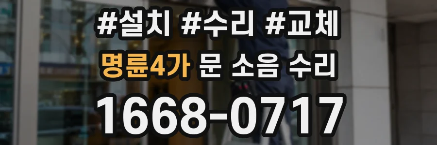 명륜4가 문 소음 수리