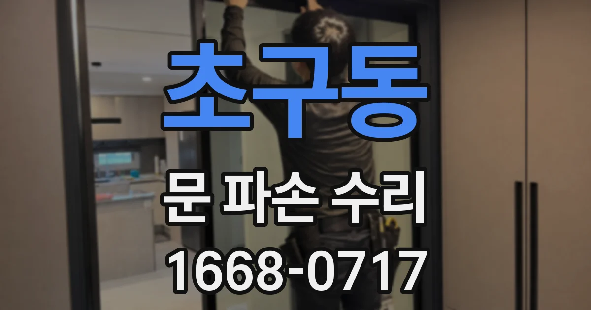 초구동 문 파손 수리