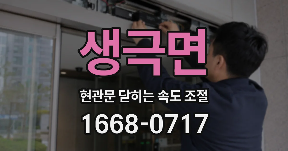 생극면 현관문 닫히는 속도 조절