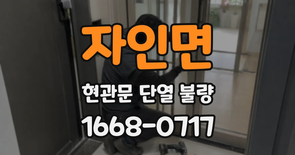 자인면 현관문 단열 불량