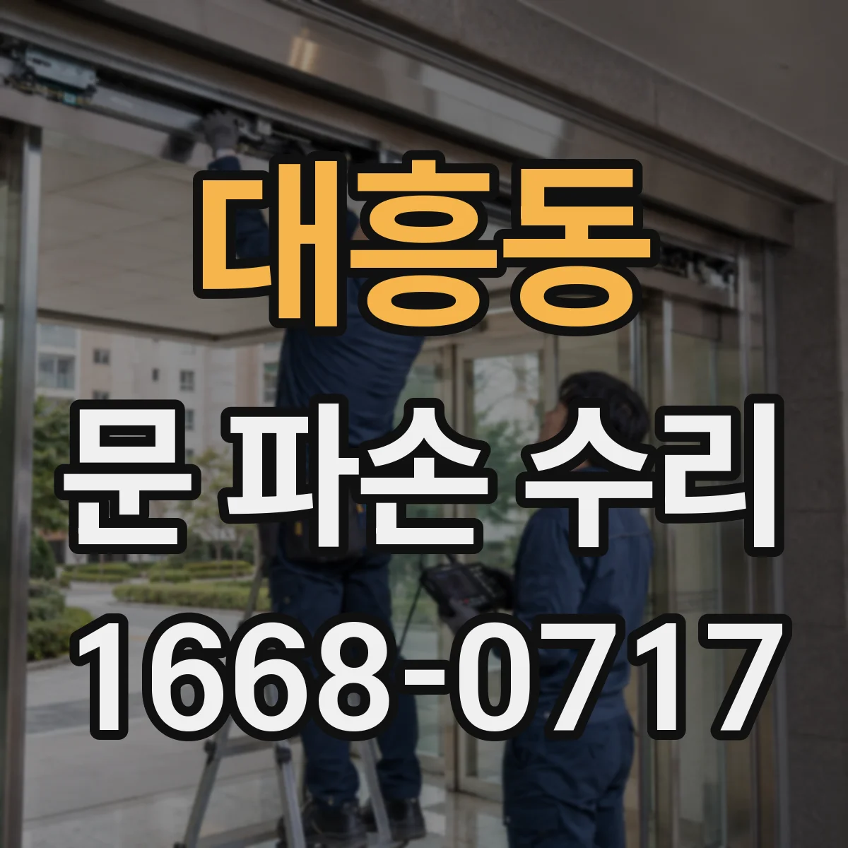 대흥동 문 파손 수리