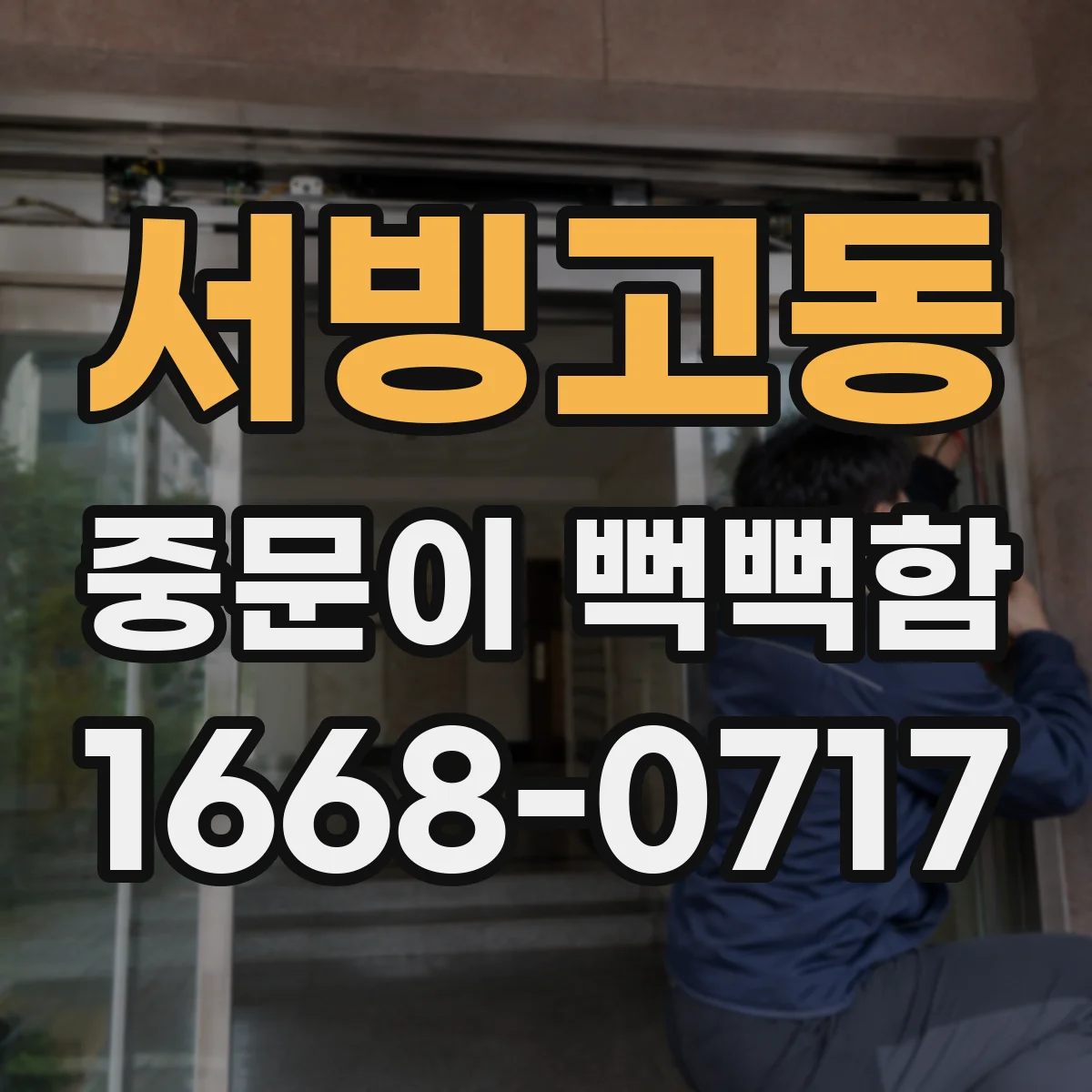 서빙고동 중문이 뻑뻑함