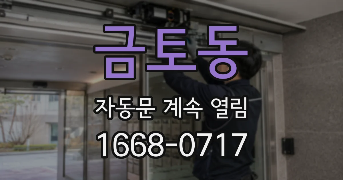 금토동 자동문 계속 열림