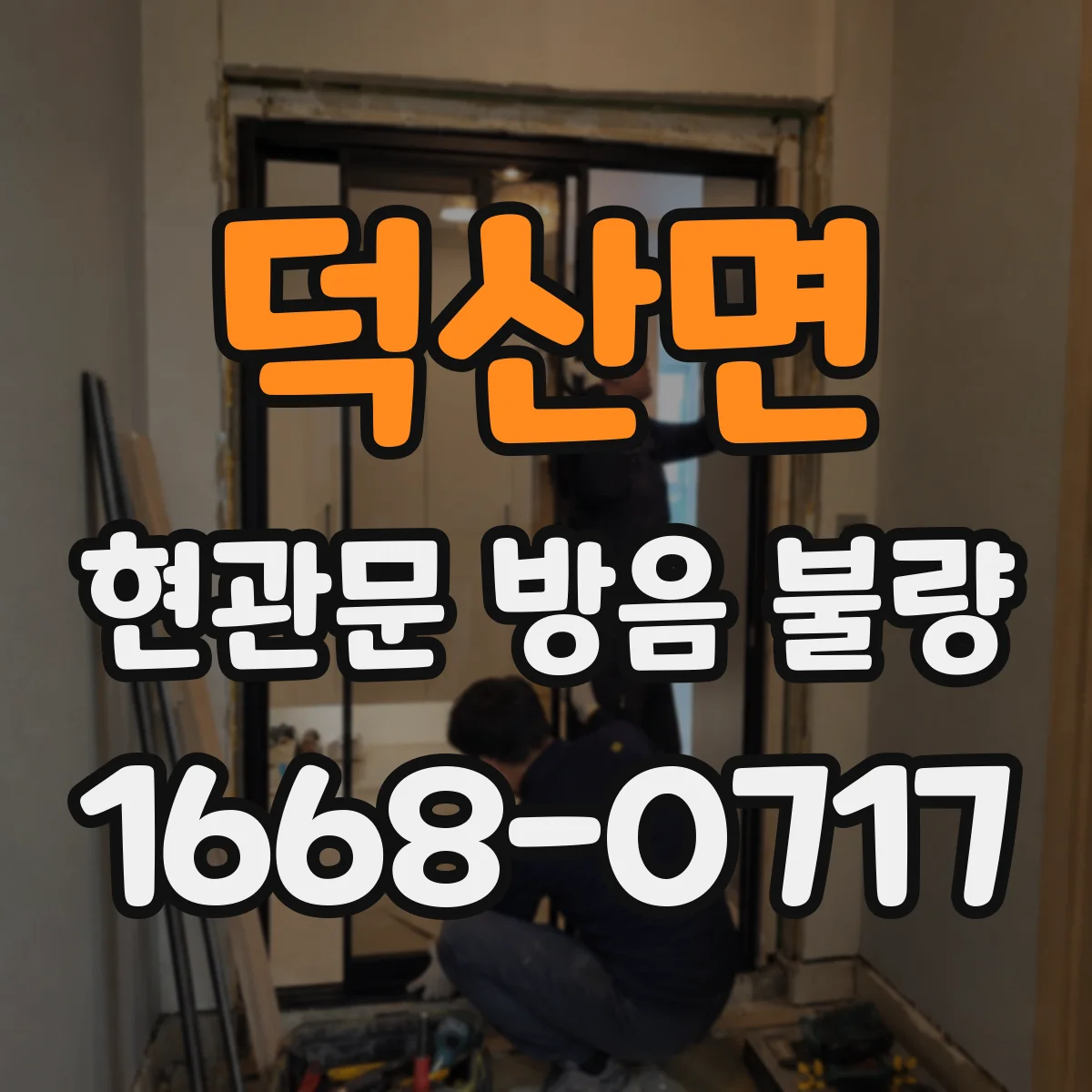덕산면 현관문 방음 불량