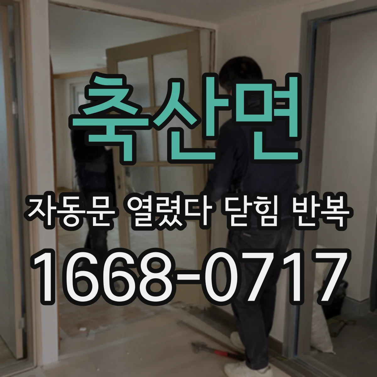 축산면 자동문 열렸다 닫힘 반복 현상은 문이 한 번 열리고 곧바로 닫히거나, 중간에 멈춘 상태에서 다시 열리며 이어질 수 있습니다.