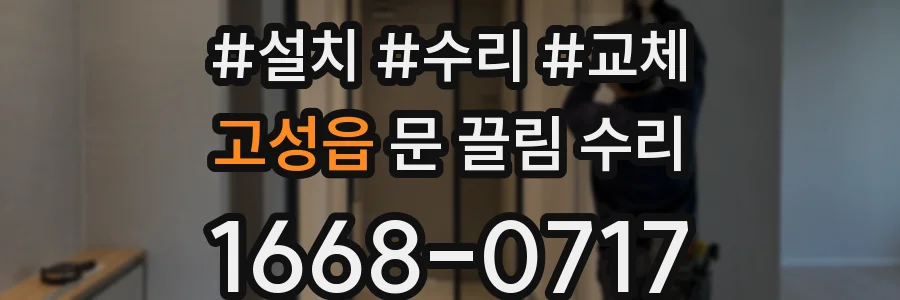 고성읍 문 끌림 수리