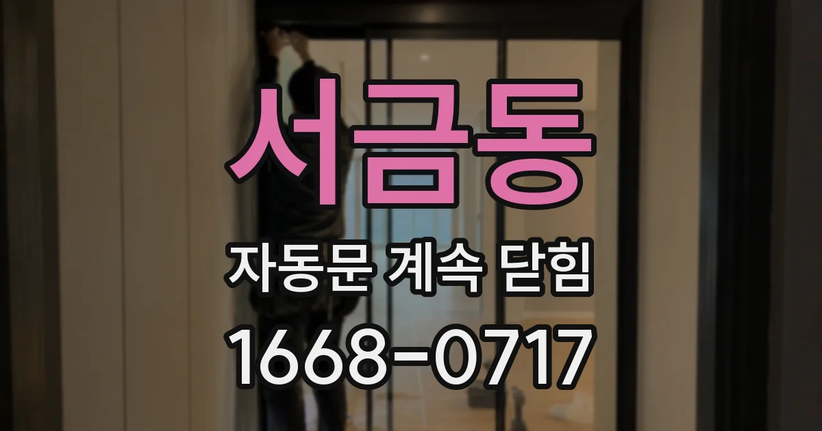 서금동 자동문 계속 닫힘