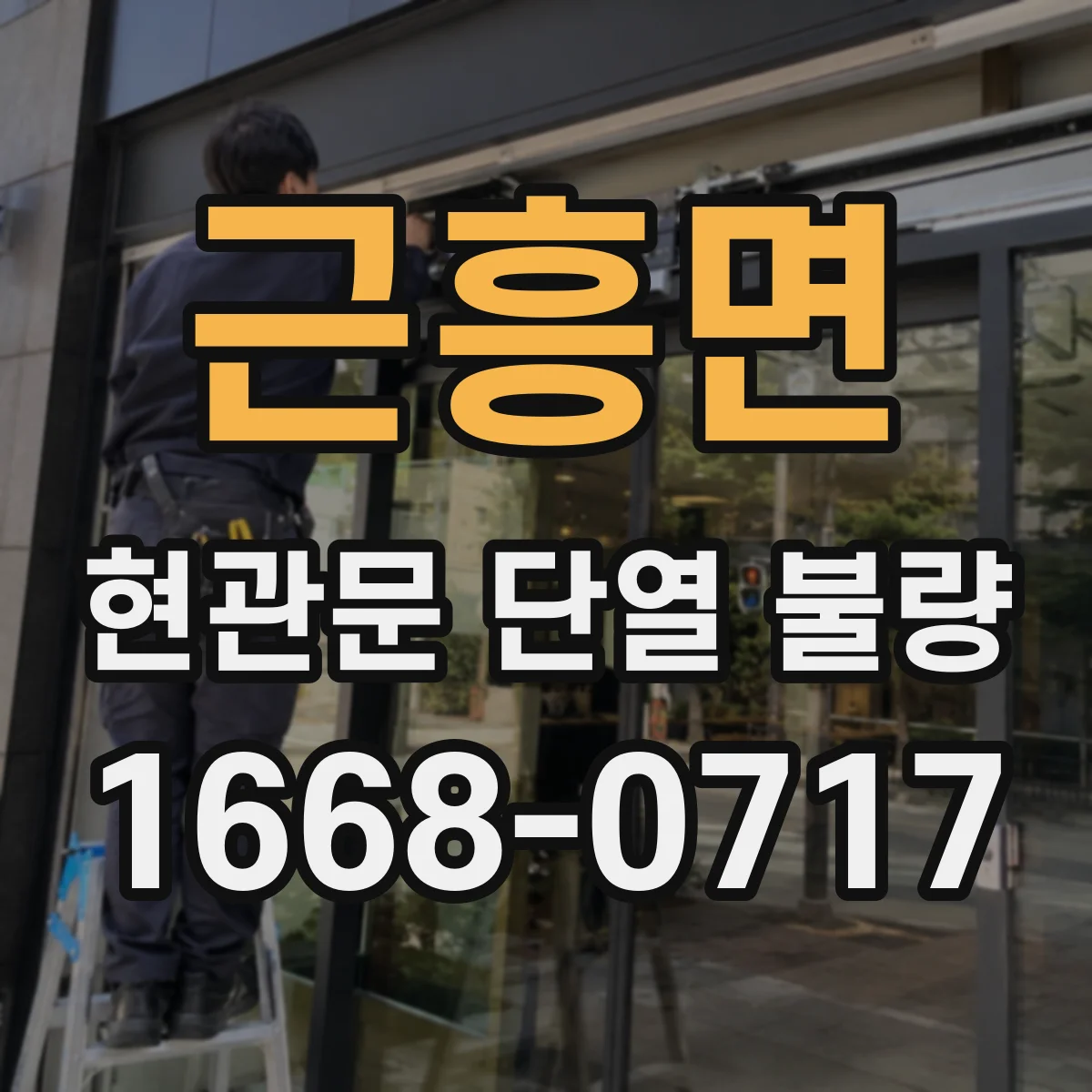 근흥면 현관문 단열 불량