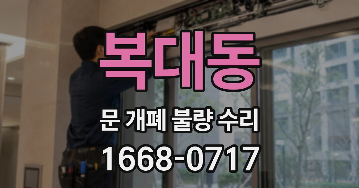 복대동 문 개폐 불량 수리