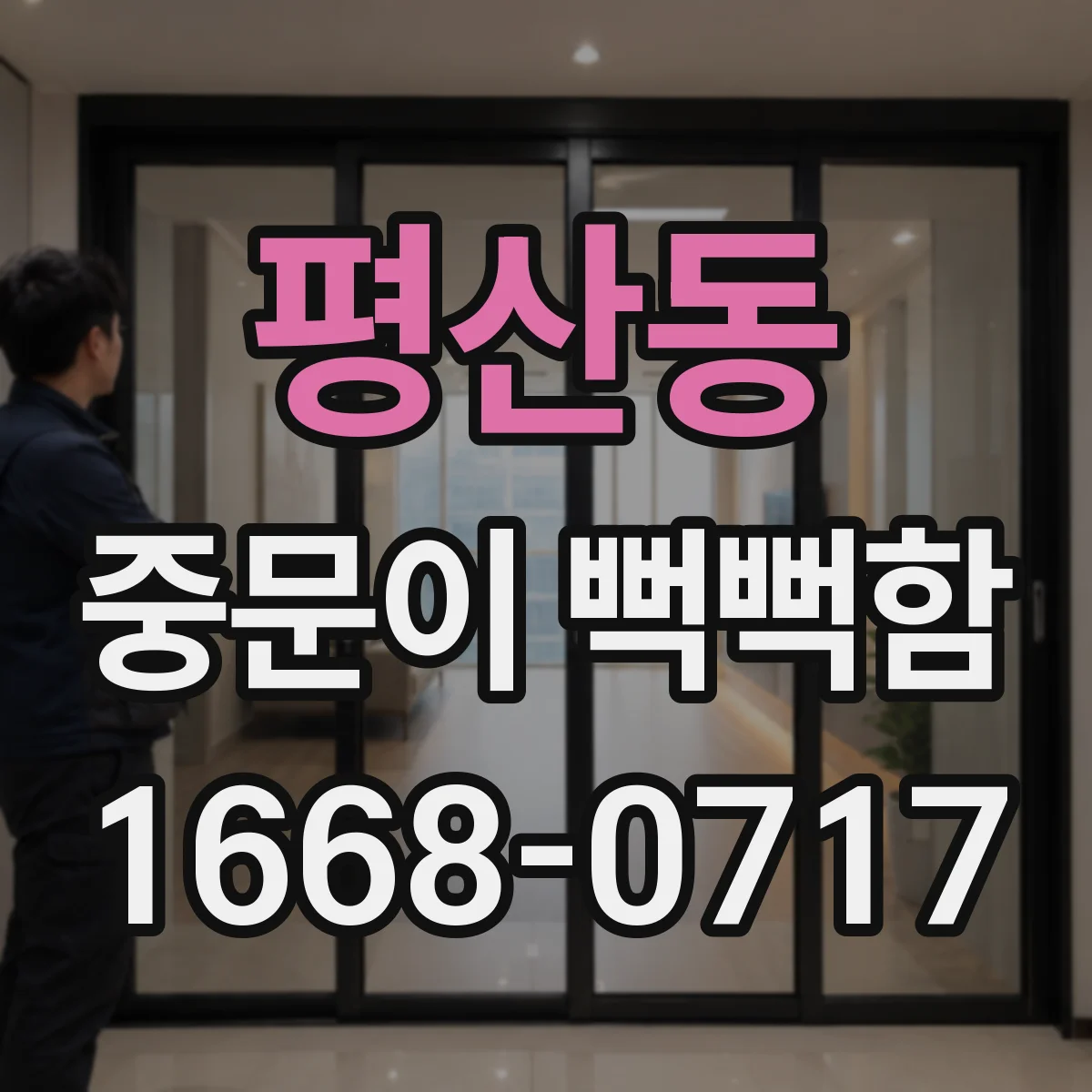 평산동 중문이 뻑뻑함