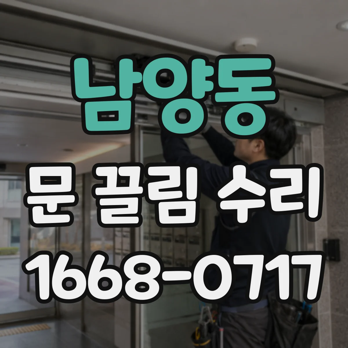 남양동 문 끌림 수리