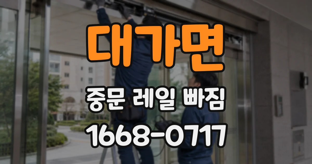 대가면 중문 레일 빠짐