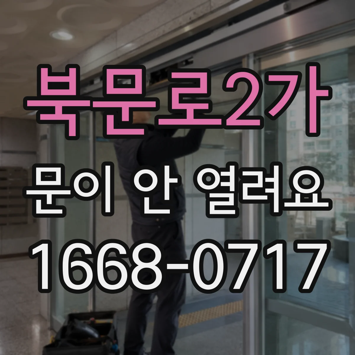 북문로2가 문이 안 열려요