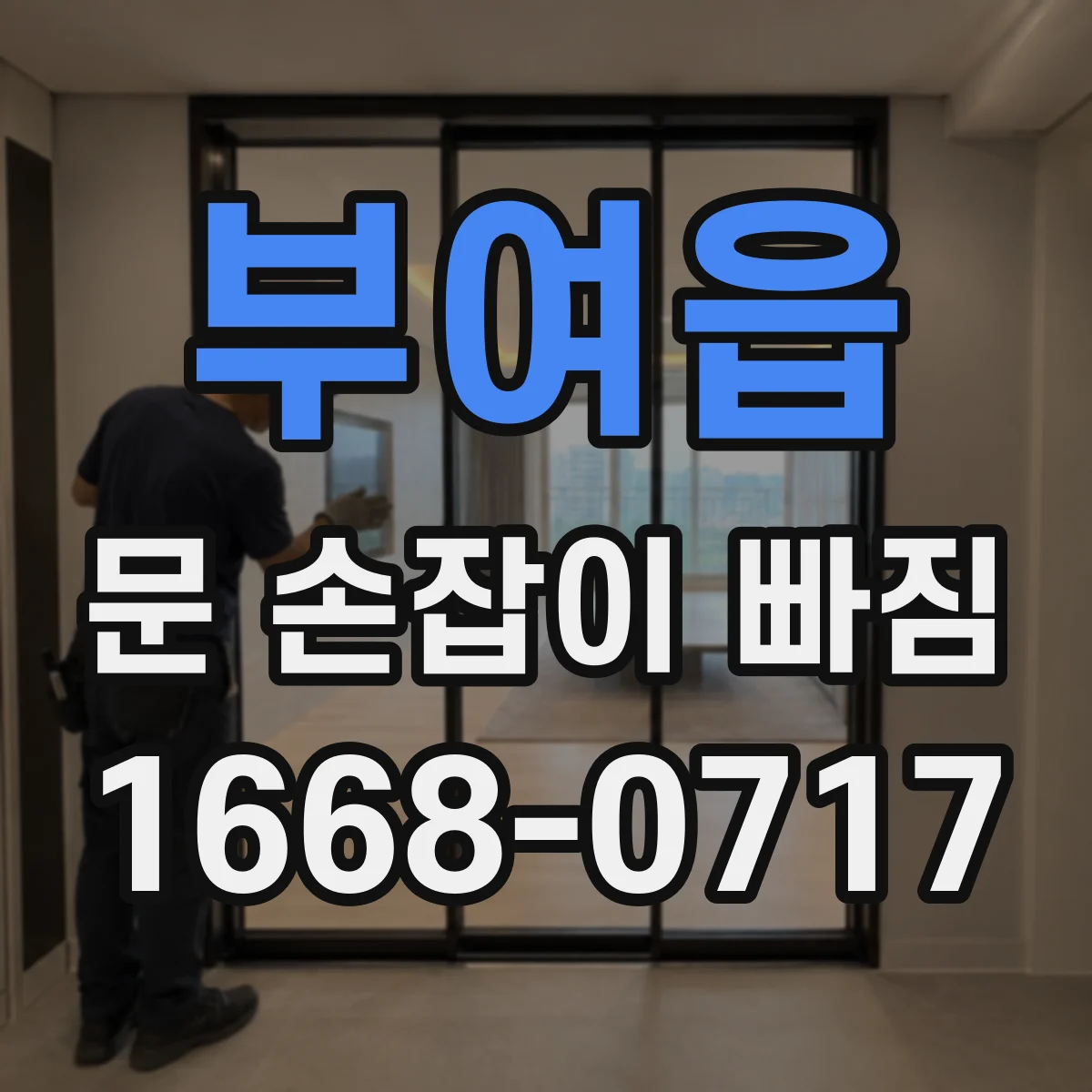 부여읍 문 손잡이 빠짐