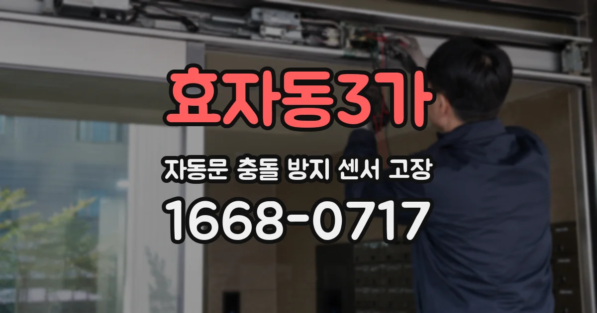 효자동3가 자동문 충돌 방지 센서 고장