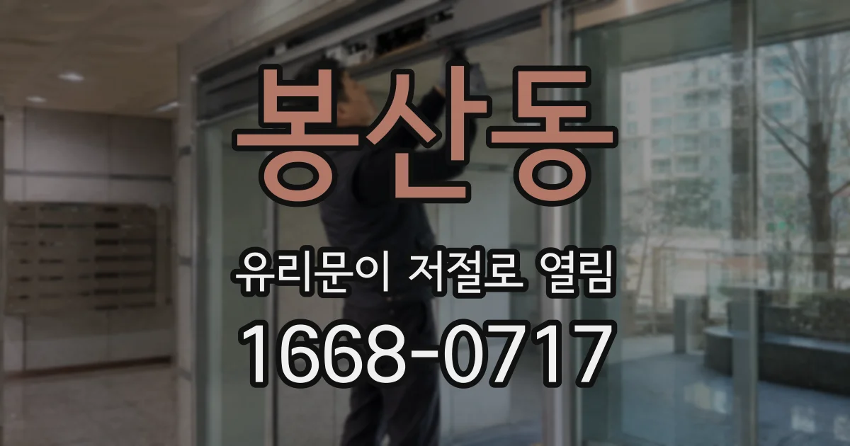 봉산동 유리문이 저절로 열림