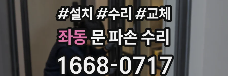 좌동 문 파손 수리