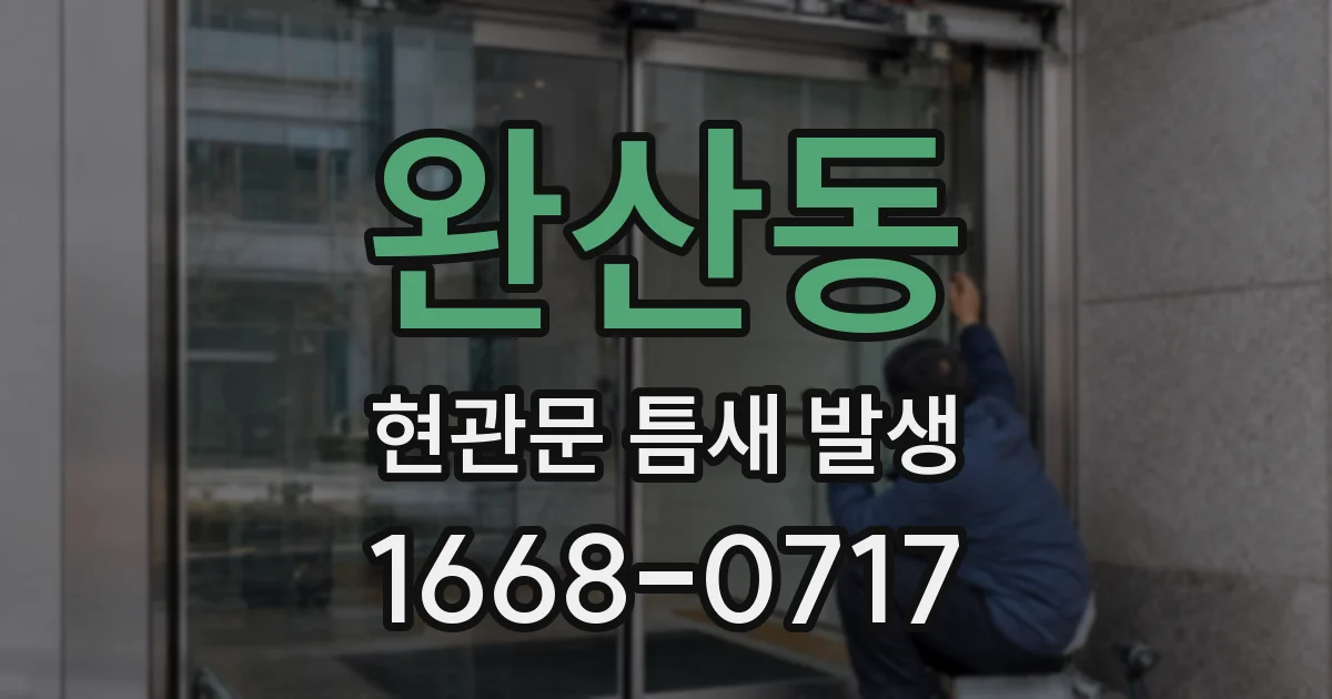 완산동 현관문 틈새 발생