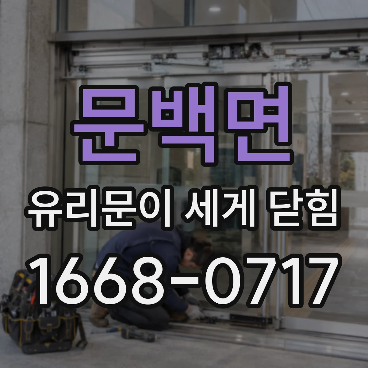 문백면 유리문이 세게 닫힘