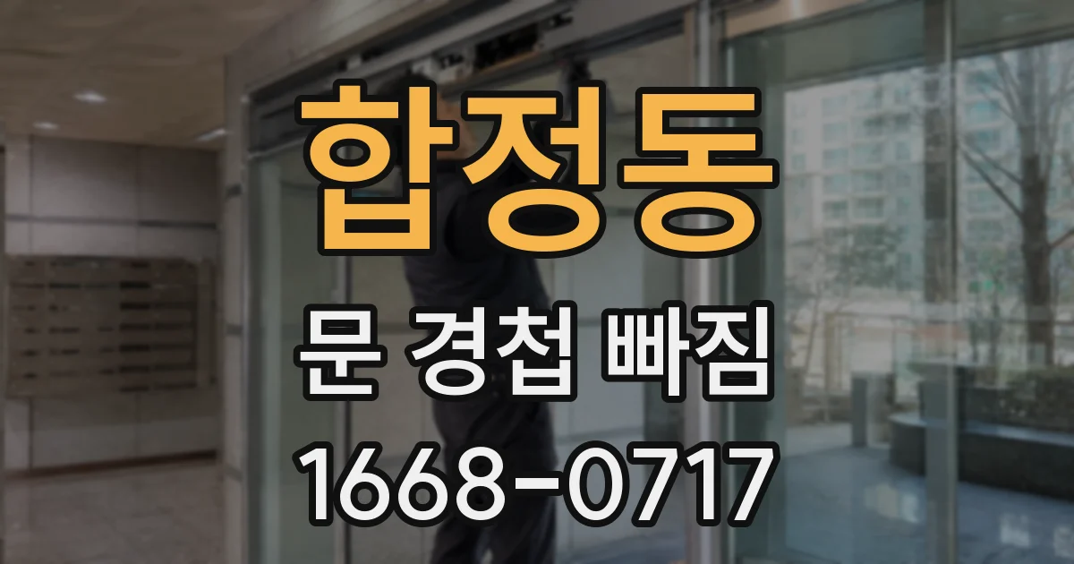 합정동 문 경첩 빠짐