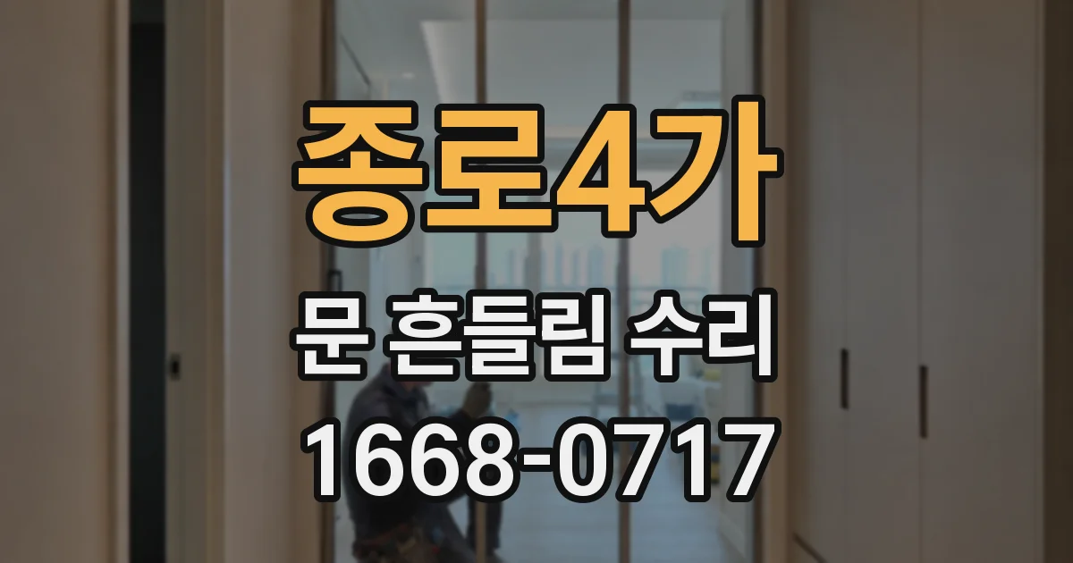 종로4가 문 흔들림 수리