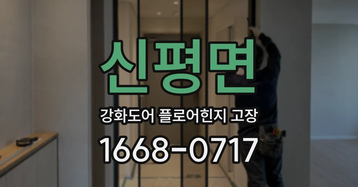 신평면 강화도어 플로어힌지 고장