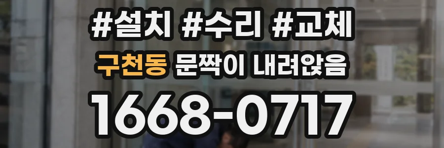 구천동 문짝이 내려앉음