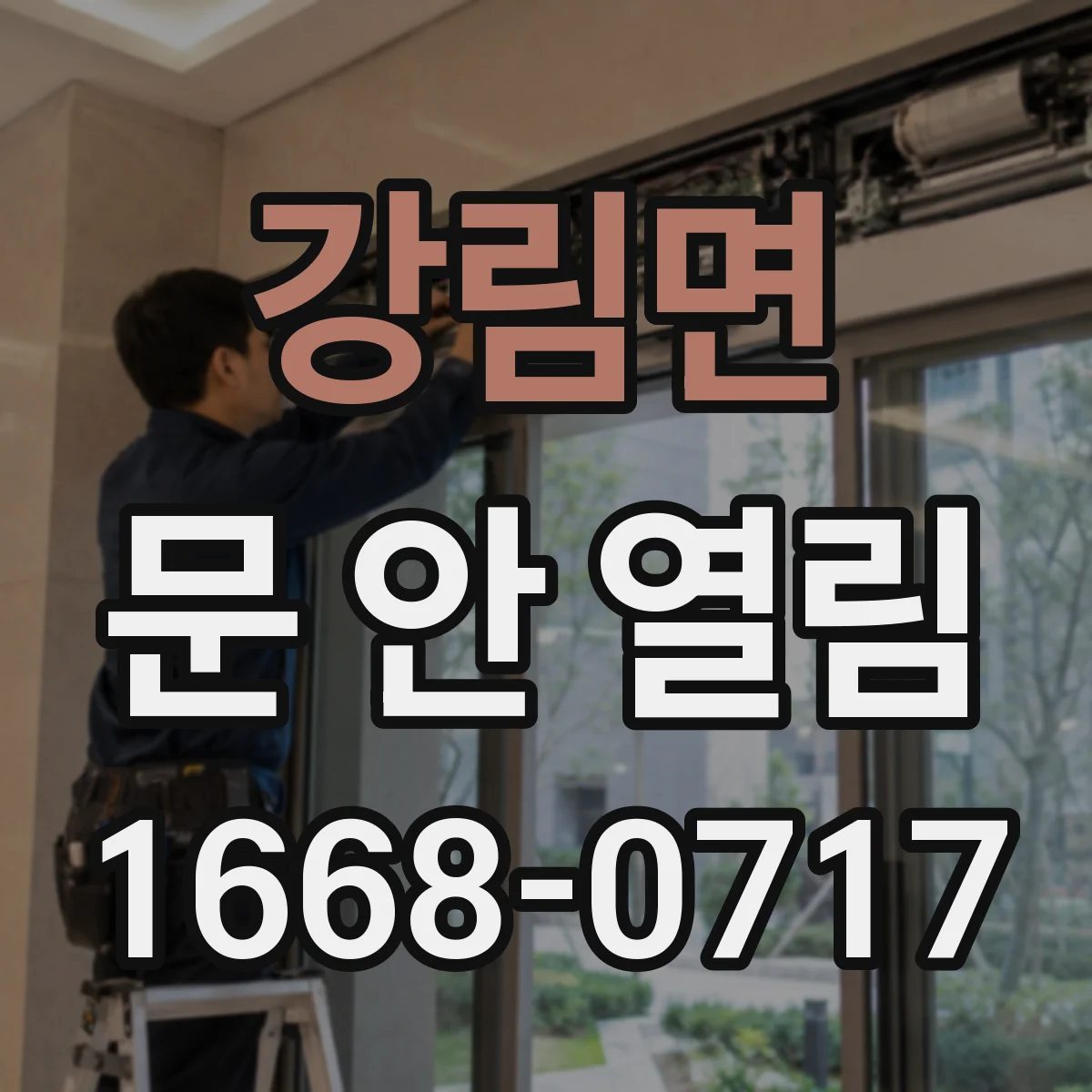 강림면 문 안 열림
