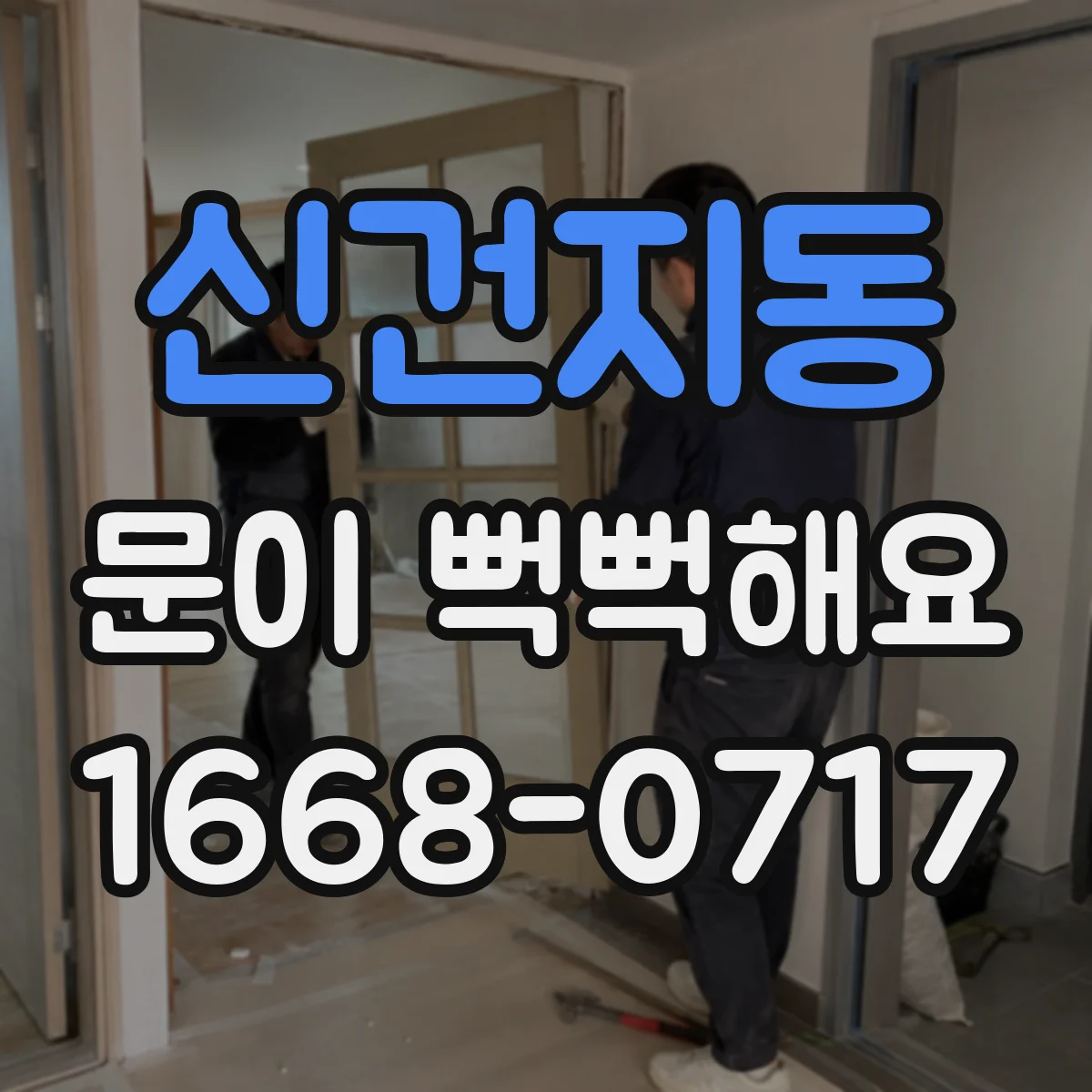 신건지동 문이 뻑뻑해요