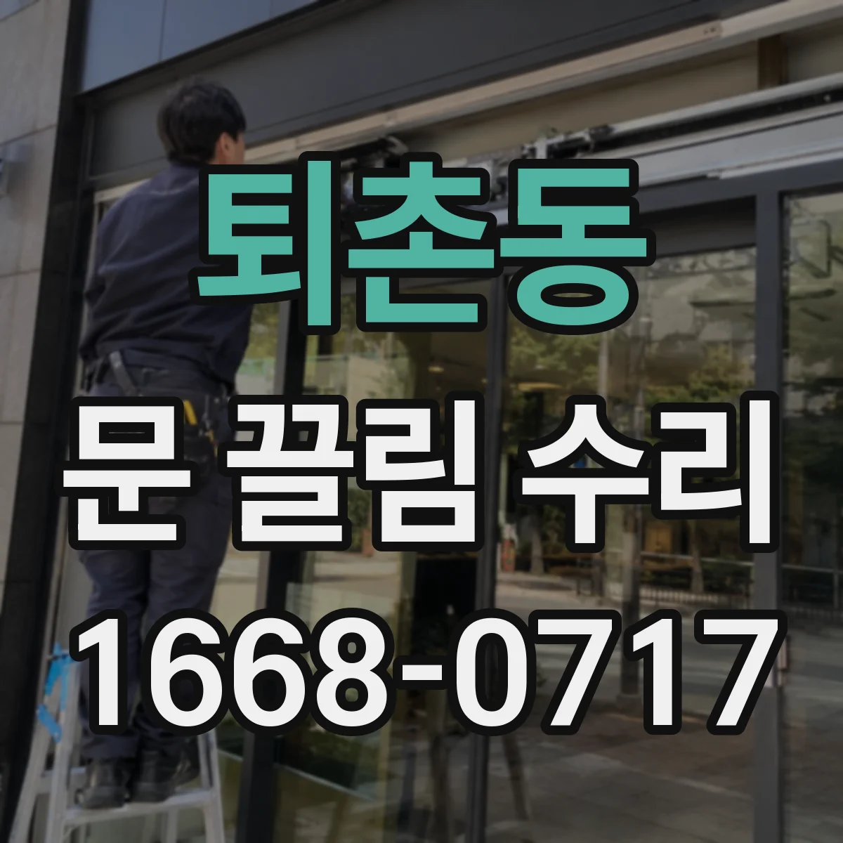 퇴촌동 문 끌림 수리