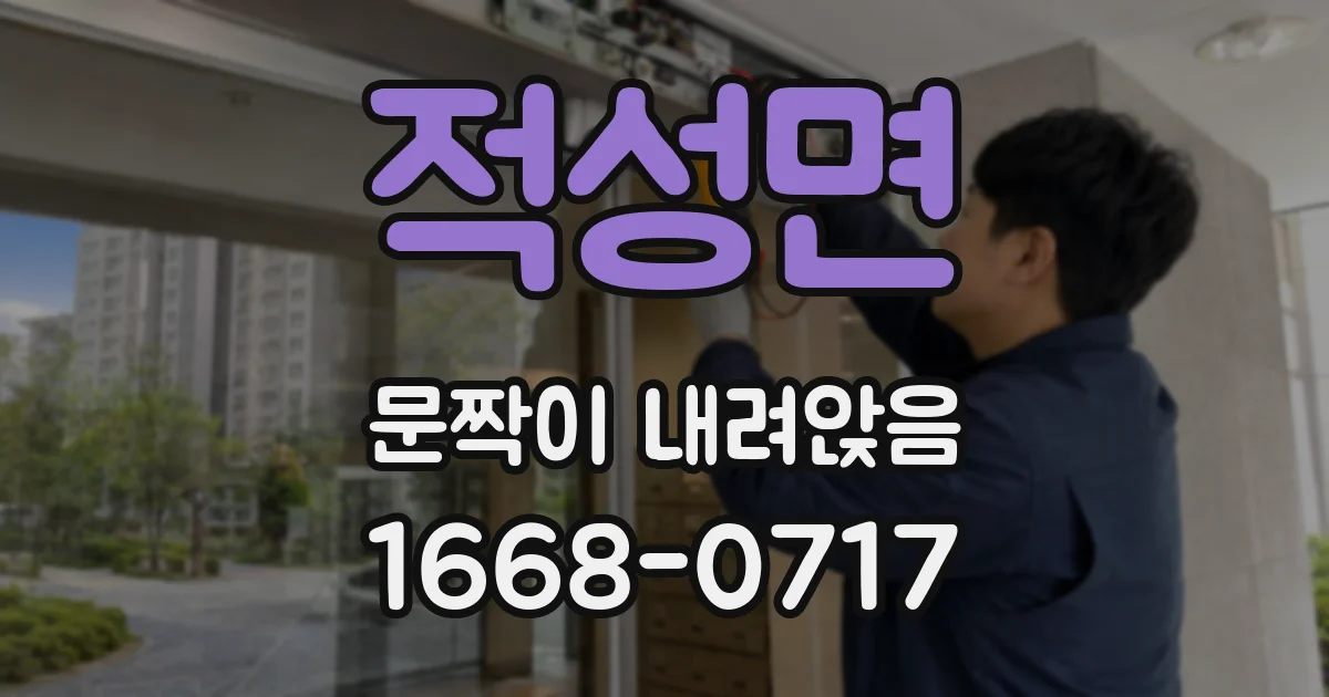 적성면 문짝이 내려앉음