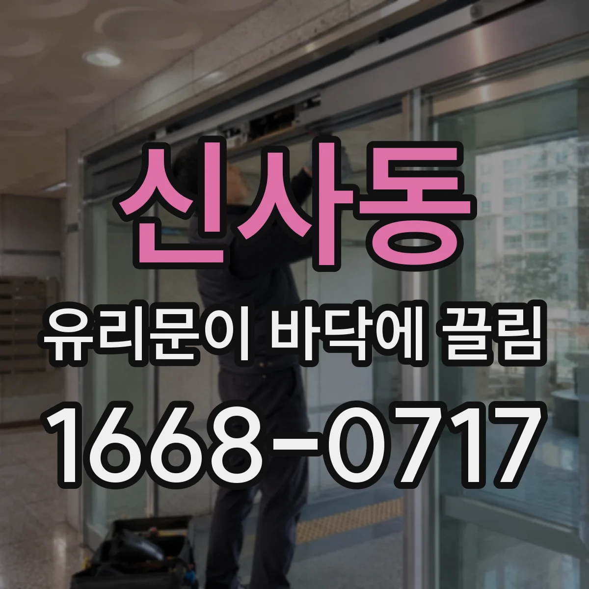 신사동 유리문이 바닥에 끌림