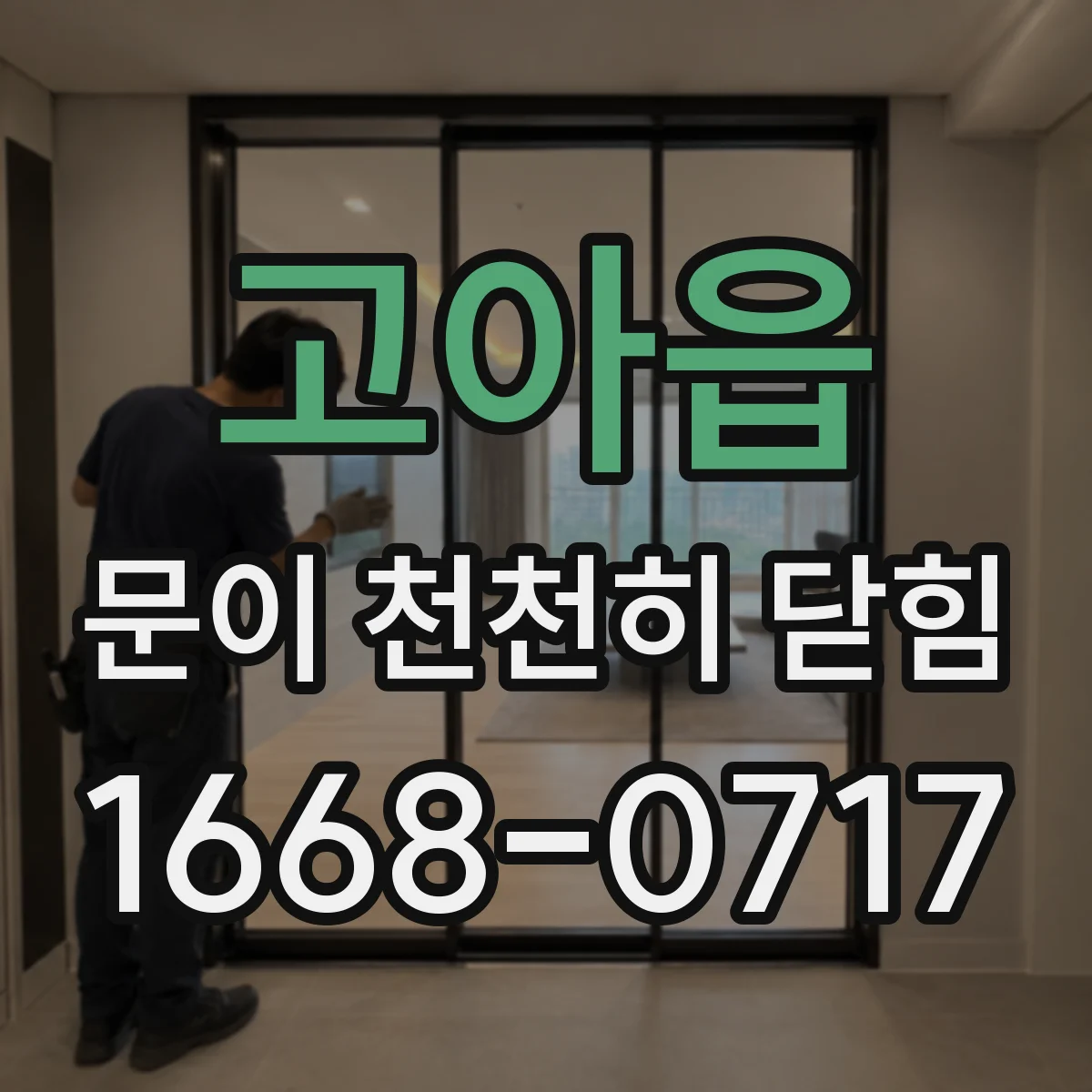 고아읍 문이 천천히 닫힘