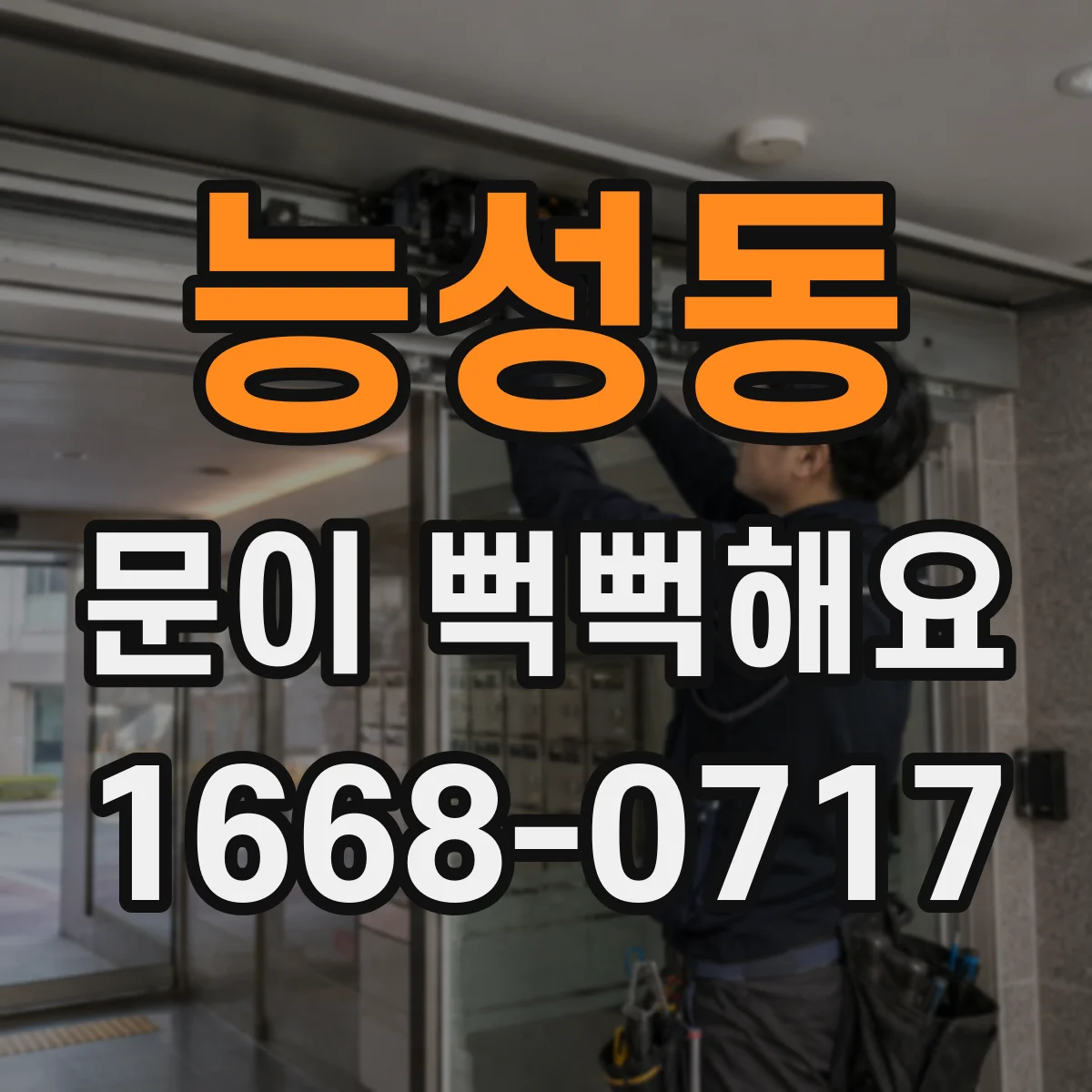 능성동 문이 뻑뻑해요