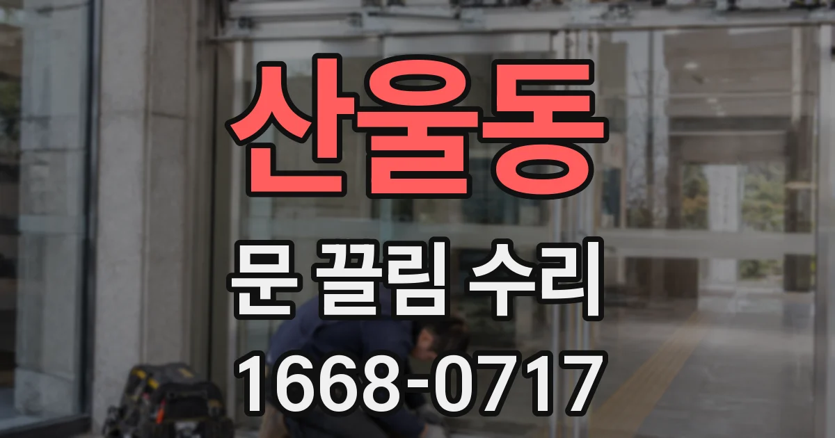 산울동 문 끌림 수리