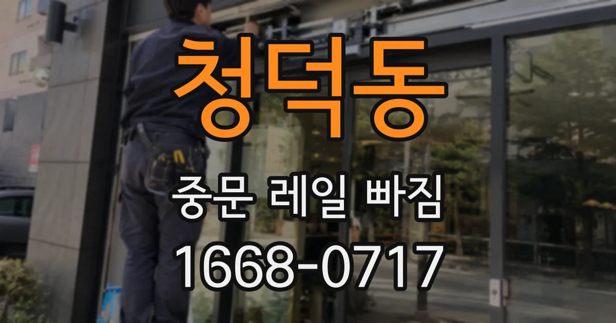 청덕동 중문 레일 빠짐