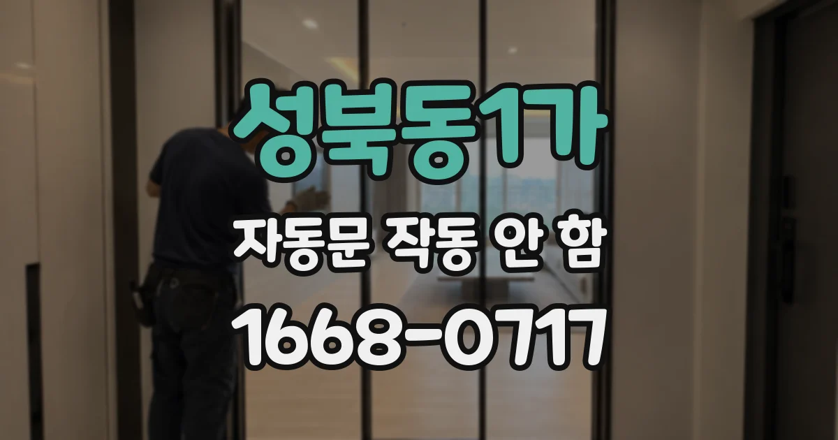 성북동1가 자동문 작동 안 함